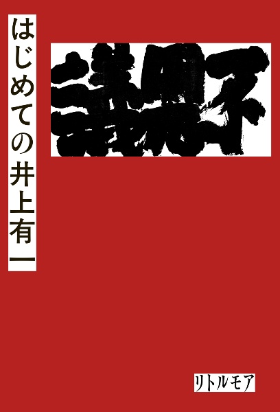 はじめての井上有一