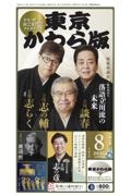 東京かわら版 2025年8月号 日本で唯一の演芸専門誌