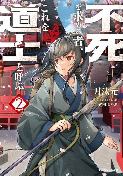 不死を求める者、これを道士と呼ぶ