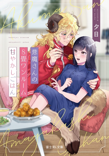 悪魔さんの8畳ワンルーム甘やかしごはん