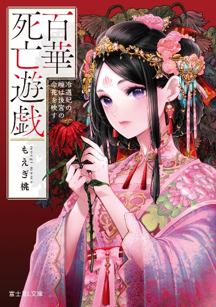 百華死亡遊戯 冷遇妃の瞳は後宮の命花を映す
