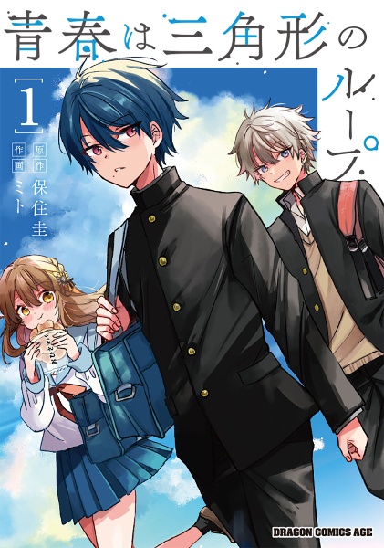 青春は三角形のループ