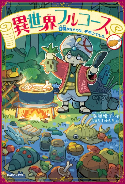 異世界フルコース 召喚されたのは、チキンでした。