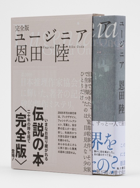 完全版 ユージニア