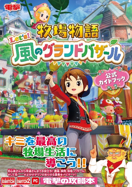 牧場物語 Let’s!風のグランドバザール 公式ガイドブック