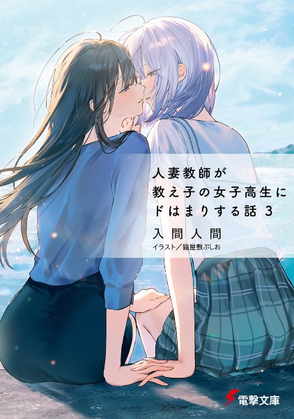 人妻教師が教え子の女子高生にドはまりする話（3）