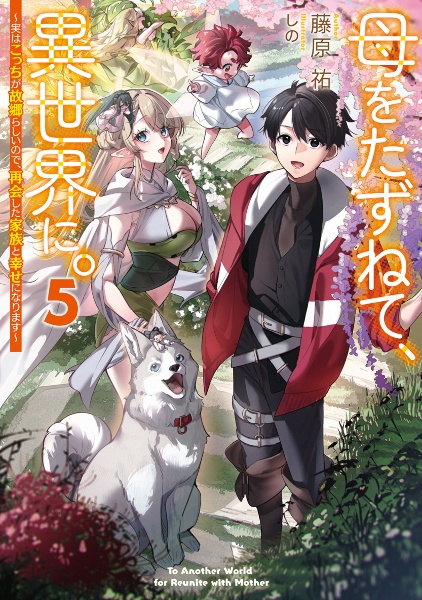 母をたずねて、異世界に。 ~実はこっちが故郷らしいので、再会した家族と幸せになります~