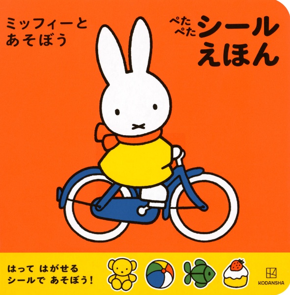 ミッフィーとあそぼうぺたぺたシールえほん