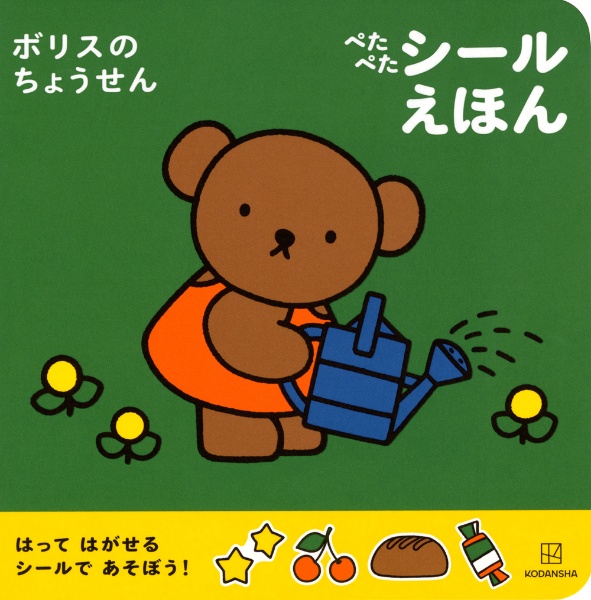 ボリスの ちょうせん ぺたぺた シールえほん