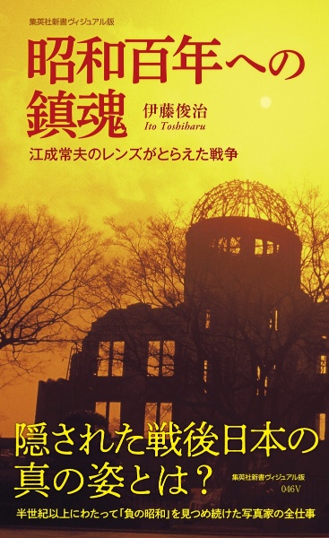 昭和百年への鎮魂 江成常夫のレンズがとらえた戦争