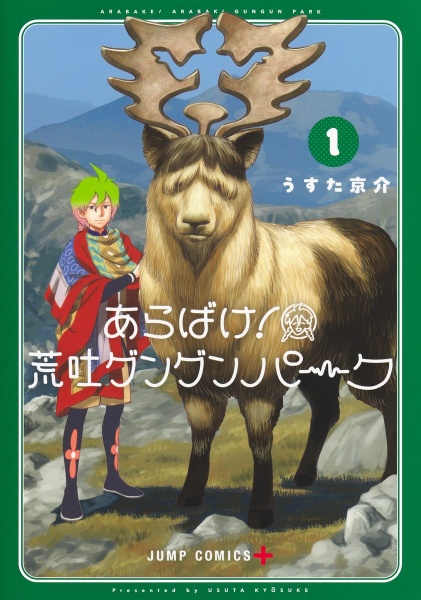 あらばけ!荒吐グングンパーク