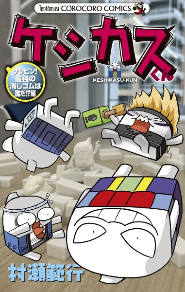 ケシカスくん ケシピン!最強の消しゴムは誰だ!?編