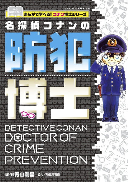 名探偵コナン　警察学校セレクション 特別編集コミックス 名探偵コナン』警察学校セレクション - メルカリ