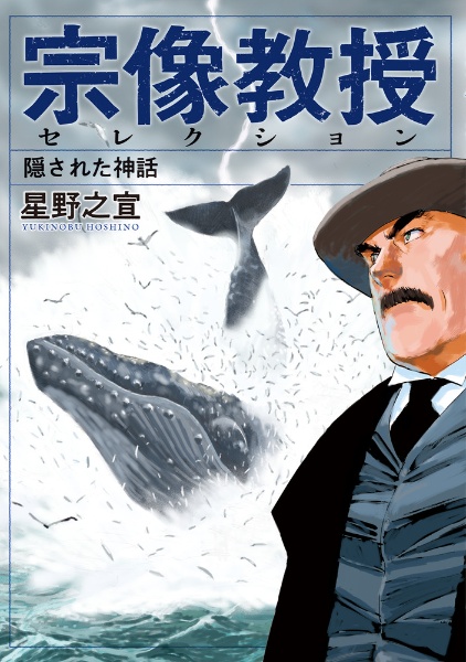 宗像教授伝奇考 1～8全8冊&特別版　星野之宣 宗像教授伝奇考 完全版（8） (ビッグコミックススペシャル