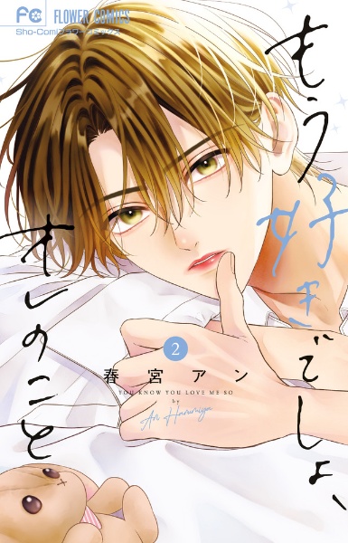 もう好きでしょ、オレのこと(2)