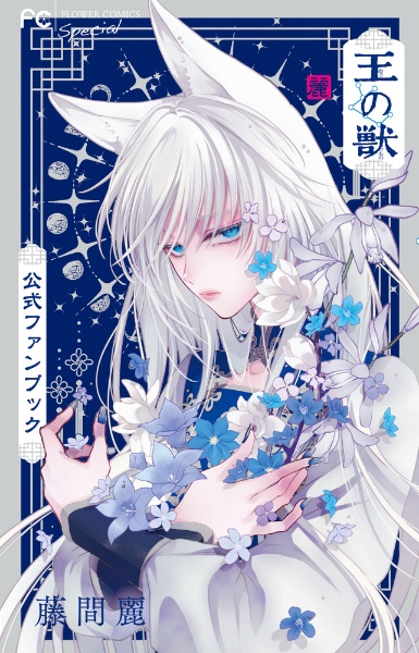 王の獣　 全18巻　＊　藤間麗 王の獣: 掩蔽のアルカナ (18) (フラワーコミックス) | 藤間 麗