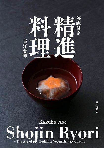 英訳付き 精進料理