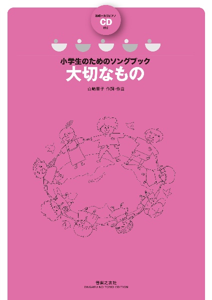 大切なもの 範唱+カラピアノCD付き