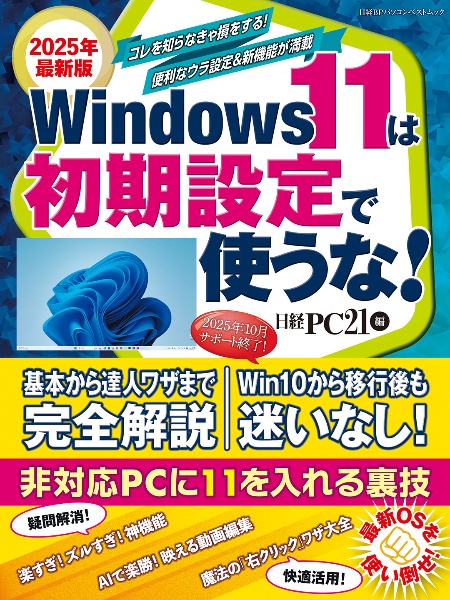 Windows11は初期設定で使うな! 2025年最新版/日経PC21 - 販売雑誌