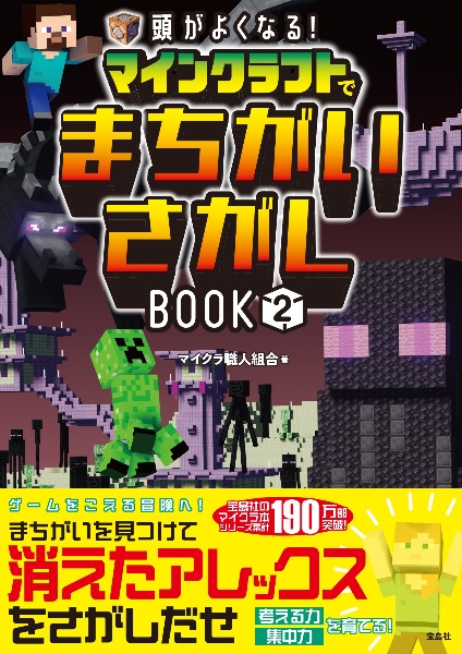 頭がよくなる! マインクラフトでまちがいさがしBOOK2