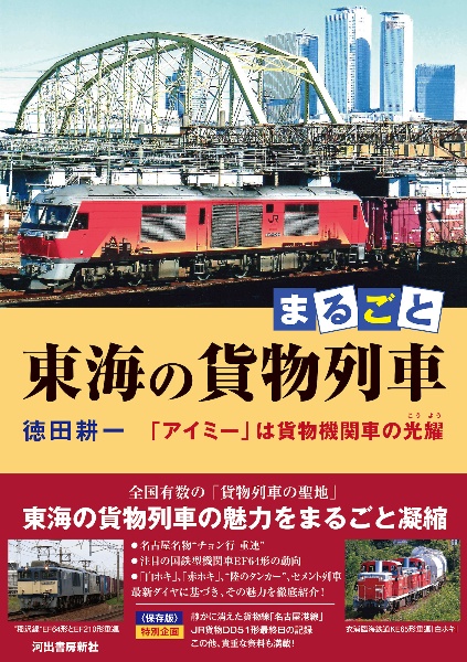 東海の貨物列車 「アイミー」は貨物機関車の光耀」