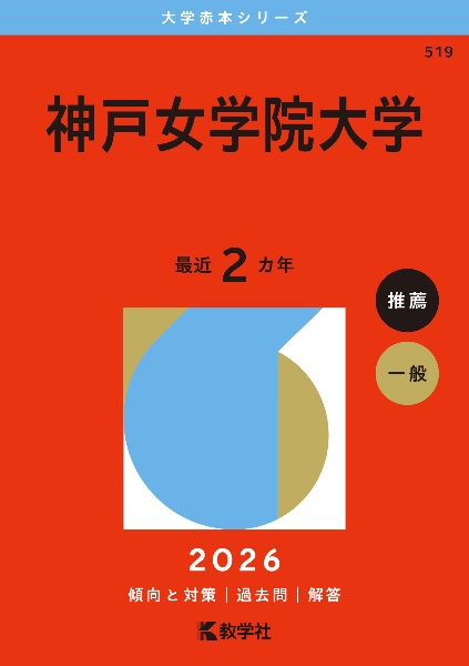 神戸女学院大学 2026