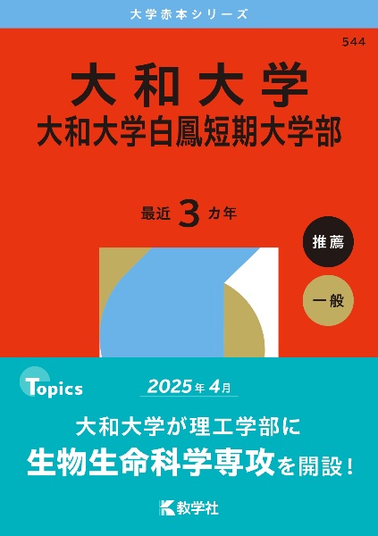 大和大学・大和大学白鳳短期大学部 2026