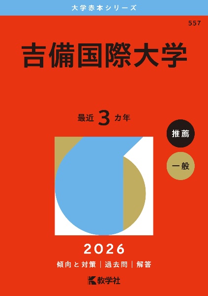 吉備国際大学 2026