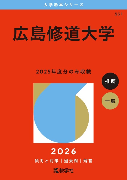 広島修道大学 2026