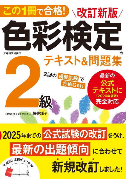この1冊で合格! 改訂新版 色彩検定2級テキスト&問題集/桜井輝子