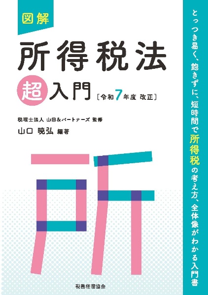 【中古】 要説所得税法（平成7年度版） 図解法人税法「超」入門 令和7年度改正/山田&パートナーズ - 販売書籍