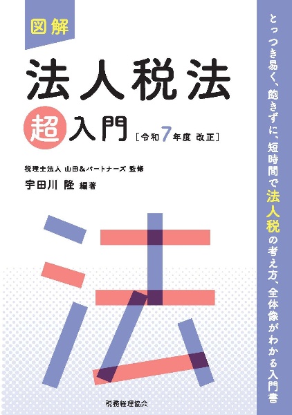 図解法人税法「超」入門 令和7年度改正/山田&パートナーズ - 販売書籍