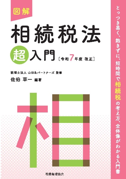 図解法人税法「超」入門 令和7年度改正/山田&パートナーズ - 販売書籍