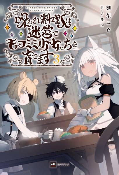 呪われ料理人は迷宮でモフミミ少女たちを育てます