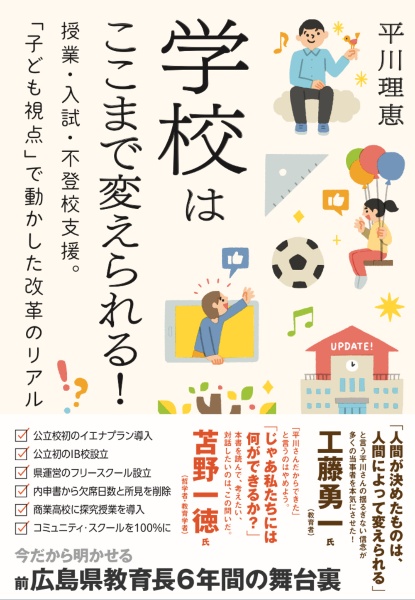 学校はここまで変えられる! 授業・入試・不登校支援。「子ども視点」で動かした改革のリアル
