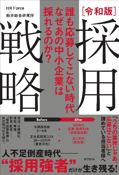 令和版 採用戦略 誰も応募してこない時代なぜあの中小企業は採れるのか