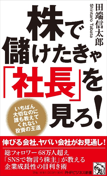 株で儲けたきゃ「社長」を見ろ! いちばん大切なのに誰も教えてくれない投資の王道
