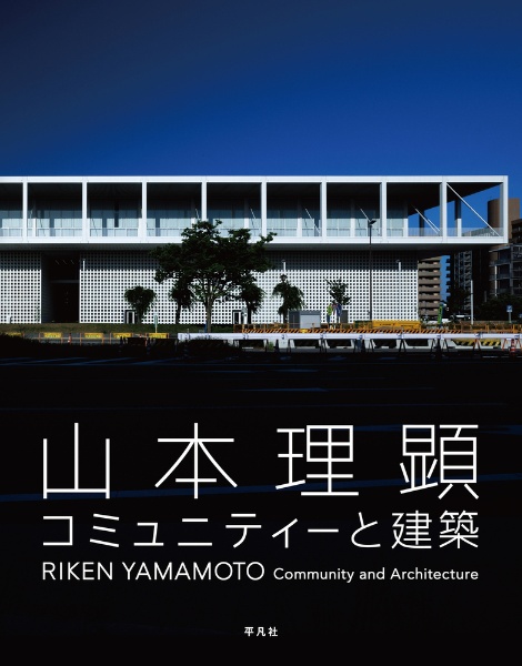 山本理顕 コミュニティーと建築/山本理顕 - 販売書籍｜TSUTAYA