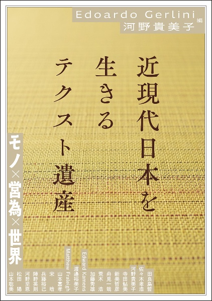 近現代日本を生きるテクスト遺産 モノ×営為×世界