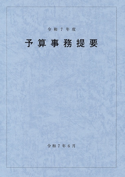予算事務提要 令和7年度