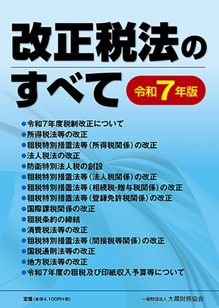 改正税法のすべて 令和7年版