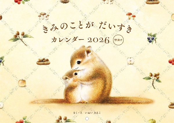 いぬいさえこ きみのことがだいすきカレンダー 壁掛け 2026