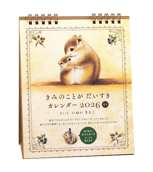 いぬいさえこ きみのことがだいすきカレンダー 卓上 2026