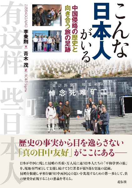 こんな日本人がいる 中国侵略の歴史と向き合う旅の足跡/李秉剛 - 販売