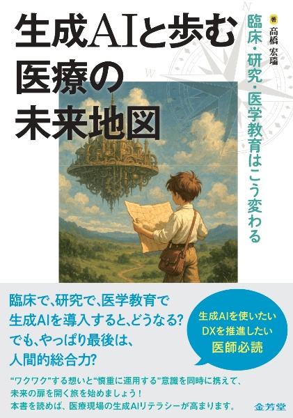 生成AIと歩む医療の未来地図 臨床・研究・医学教育はこう変わる