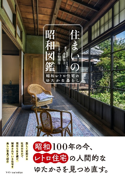 住まいの昭和図鑑 昭和レトロ住宅のゆたかな暮らし