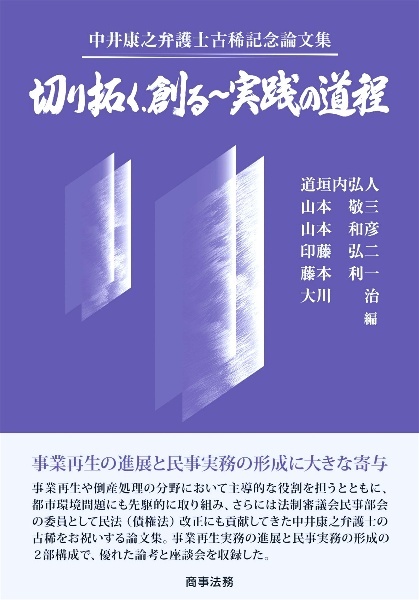 中井康之弁護士古稀記念論文集 切り拓く、創る~実践の道程