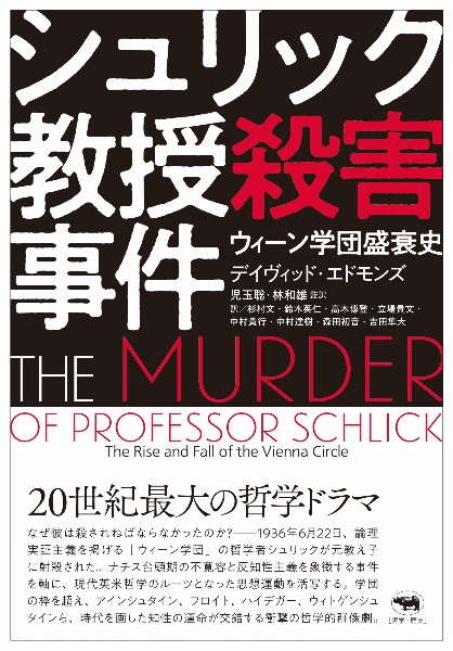 シュリック教授殺害事件 ウィーン学団盛衰史