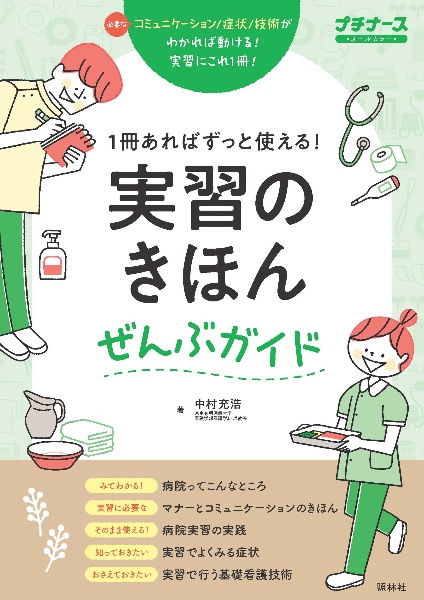臨床看護技術 根拠からわかる! 実習で実践できる!/中村充浩 - 販売書籍