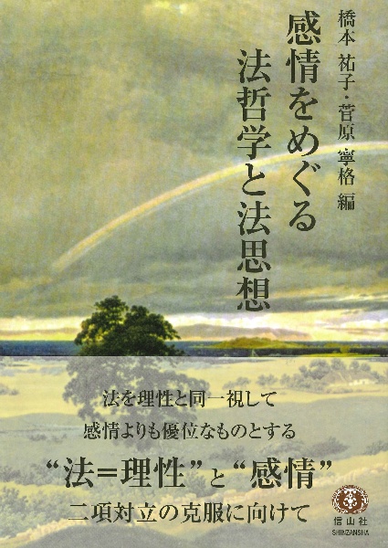感情をめぐる法哲学と法思想